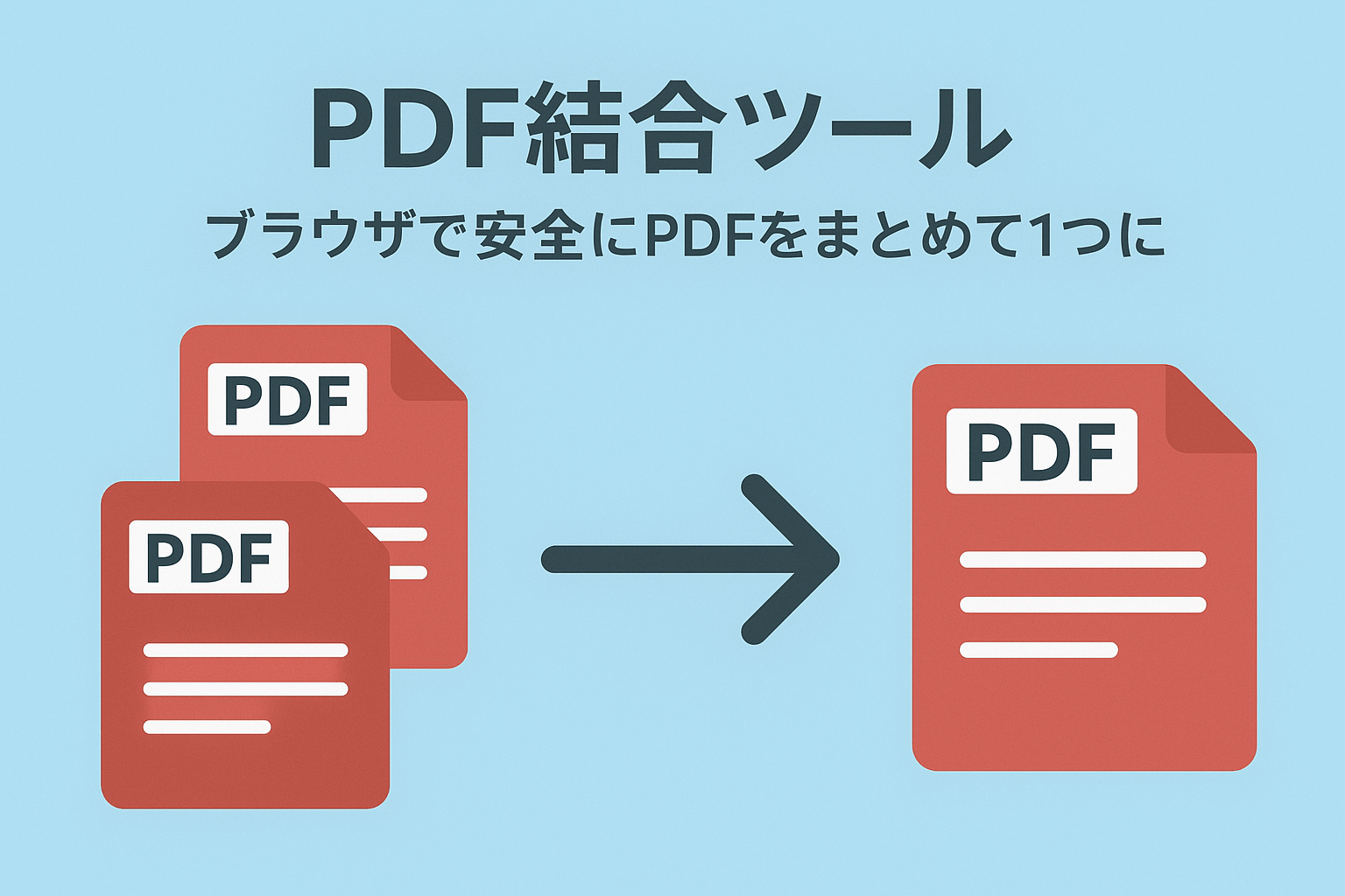 PDF結合ツール|ブラウザで安全にPDFをまとめて1つに